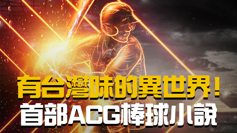 《異世界棒球王》。（鏡文學提供）