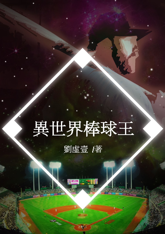 《異世界棒球王》。（鏡文學提供）
