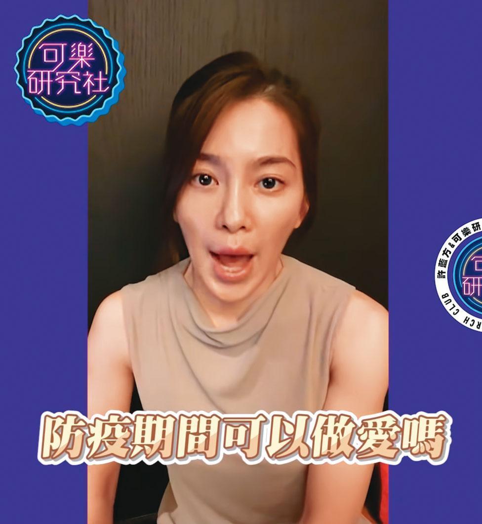 透過自媒體,許藍方希望傳達正確性知識、破除迷思與偏見,教育大眾尊重他人的身體自主權。圖為近期她拍攝影片,回答網友防疫期間如何進行安全性行為。(翻攝可樂研究社YouTube)