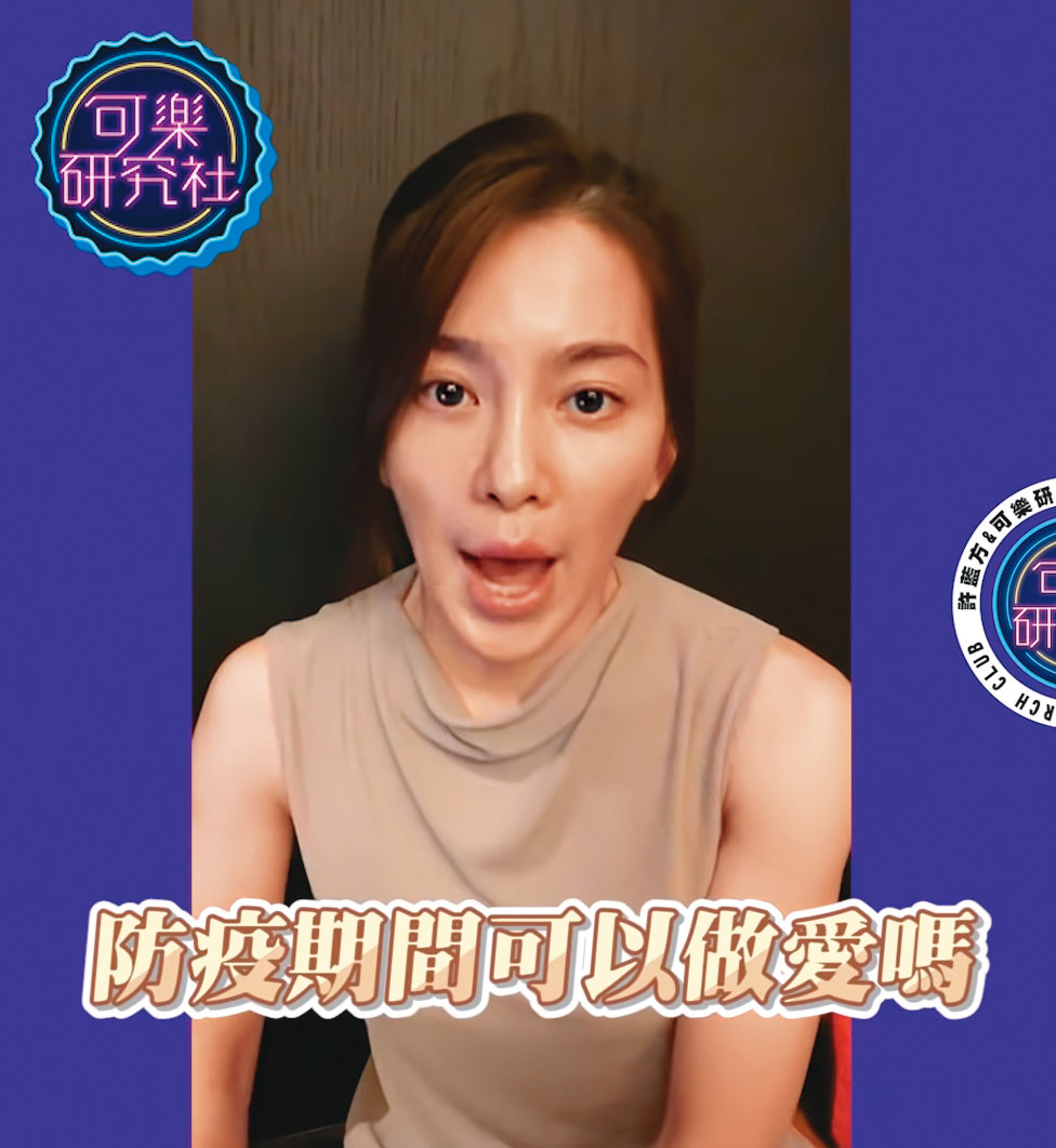 透過自媒體，許藍方希望傳達正確性知識、破除迷思與偏見，教育大眾尊重他人的身體自主權。圖為近期她拍攝影片，回答網友防疫期間如何進行安全性行為。（翻攝可樂研究社YouTube）