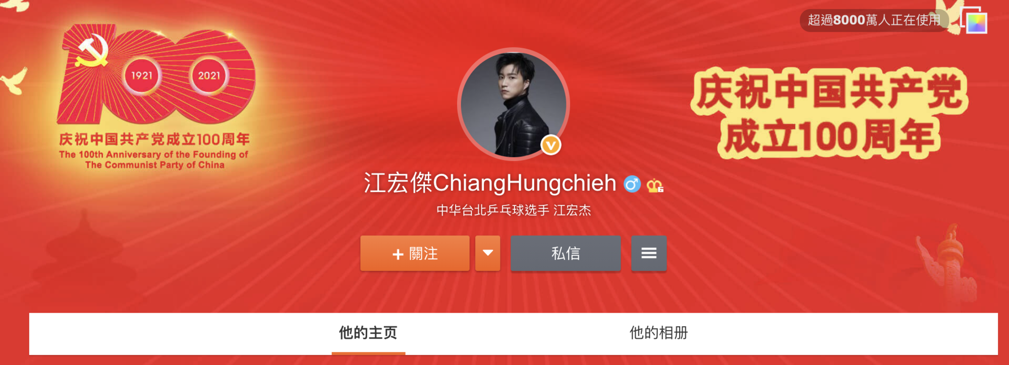 江宏傑的微博頁面也是慶祝中共百年黨慶。（翻攝江宏傑微博）