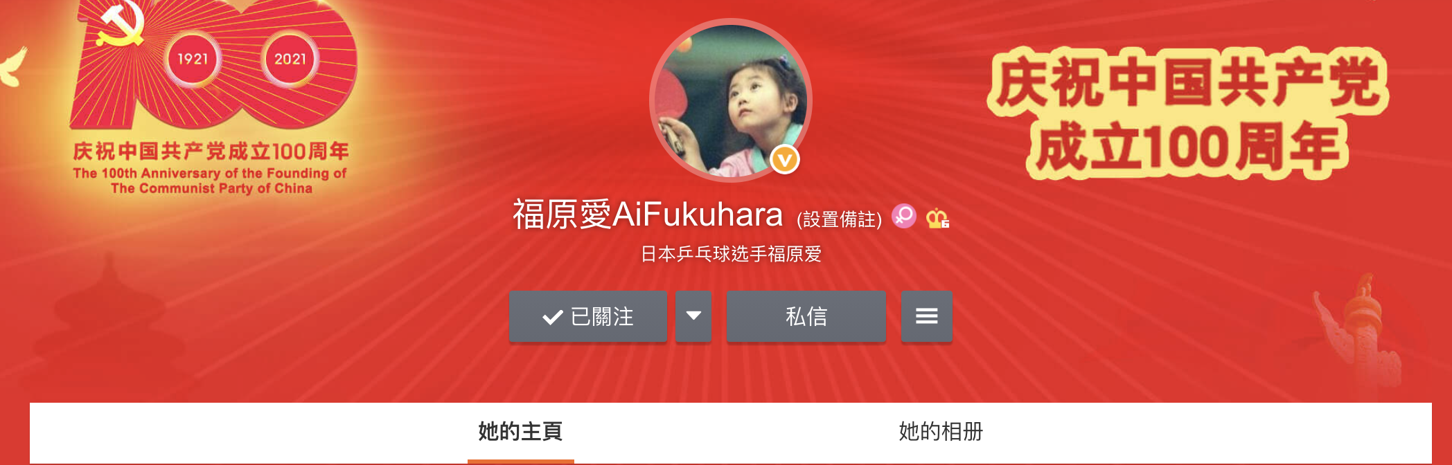福原愛將微博頁面換成中共百年黨慶樣式。（翻攝福原愛微博）