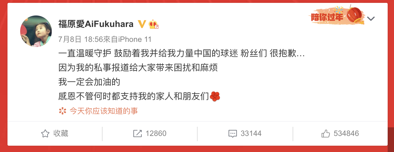 福原愛發文向中國球迷道歉。（翻攝福原愛微博）