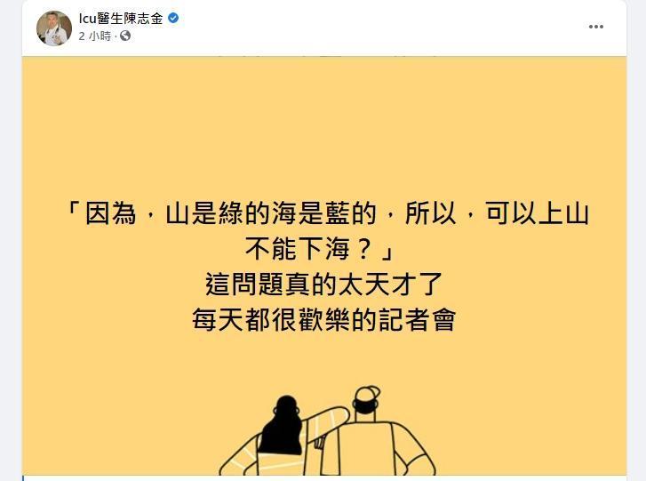 陳志金醫師看了直播也不禁笑稱實在「太天才」。（翻攝自ICU醫生陳志金臉書）
