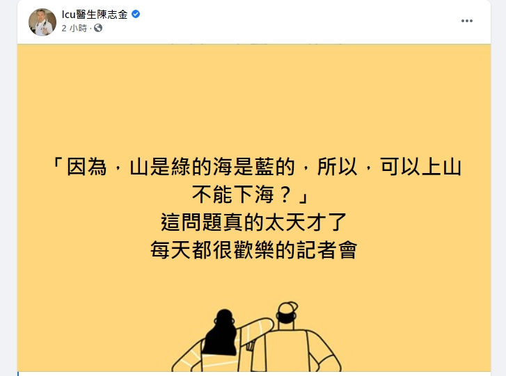 陳志金醫師看了直播也不禁笑稱實在「太天才」。（翻攝自ICU醫生陳志金臉書）