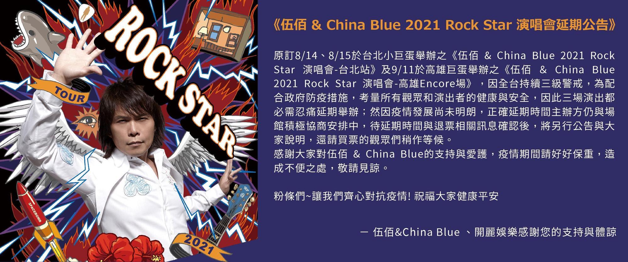 伍佰 & China Blue 《Rock Star 》演唱會台北站與高雄巨蛋站舉延後舉辦公告。