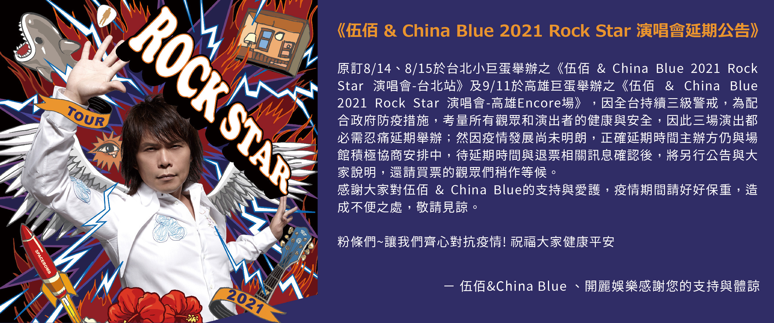 伍佰 & China Blue 《Rock Star 》演唱會台北站與高雄巨蛋站舉延後舉辦公告。