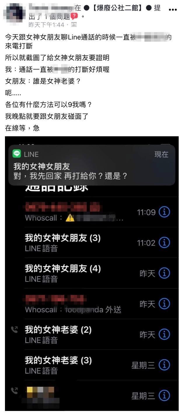 在男網友曬出的通話紀錄中,同時存在「女神女朋友」跟「女神老婆」。(翻攝自臉書社團「爆廢公社二館」)