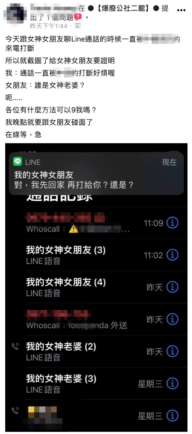 在男網友曬出的通話紀錄中，同時存在「女神女朋友」跟「女神老婆」。（翻攝自臉書社團「爆廢公社二館」）