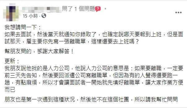 一名女網友代替朋友發問，面試當天就被錄取，還要填寫離職單，是不是正常現象。（翻攝自臉書社團「爆系知識家」）