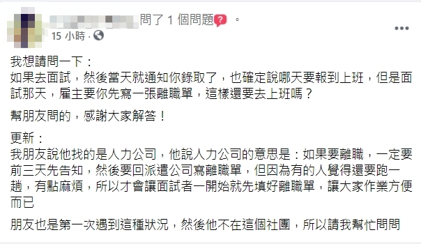 一名女網友代替朋友發問,面試當天就被錄取,還要填寫離職單,是不是正常現象。(翻攝自臉書社團「爆系知識家」)