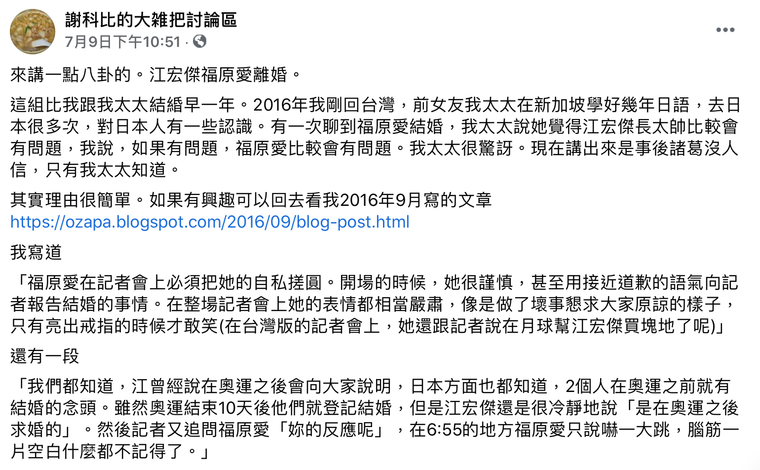 網紅謝科比在2016年看完福原愛的結婚記者會,撰文寫下,他覺得有趣的地方是,福原愛為了滿足日本方面的期待,必須「演」得很有規矩。(翻攝自謝科比的大雑把討論區臉書)