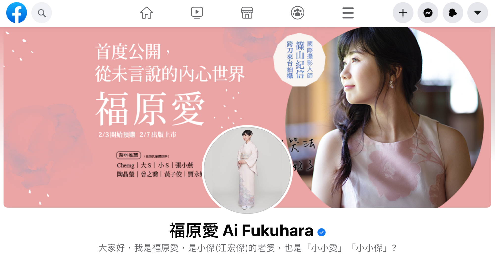 福原愛官方臉書的自我介紹,仍停留在「我是福原愛, 是小傑(江宏傑)的老婆」。(翻攝自福原愛臉書)