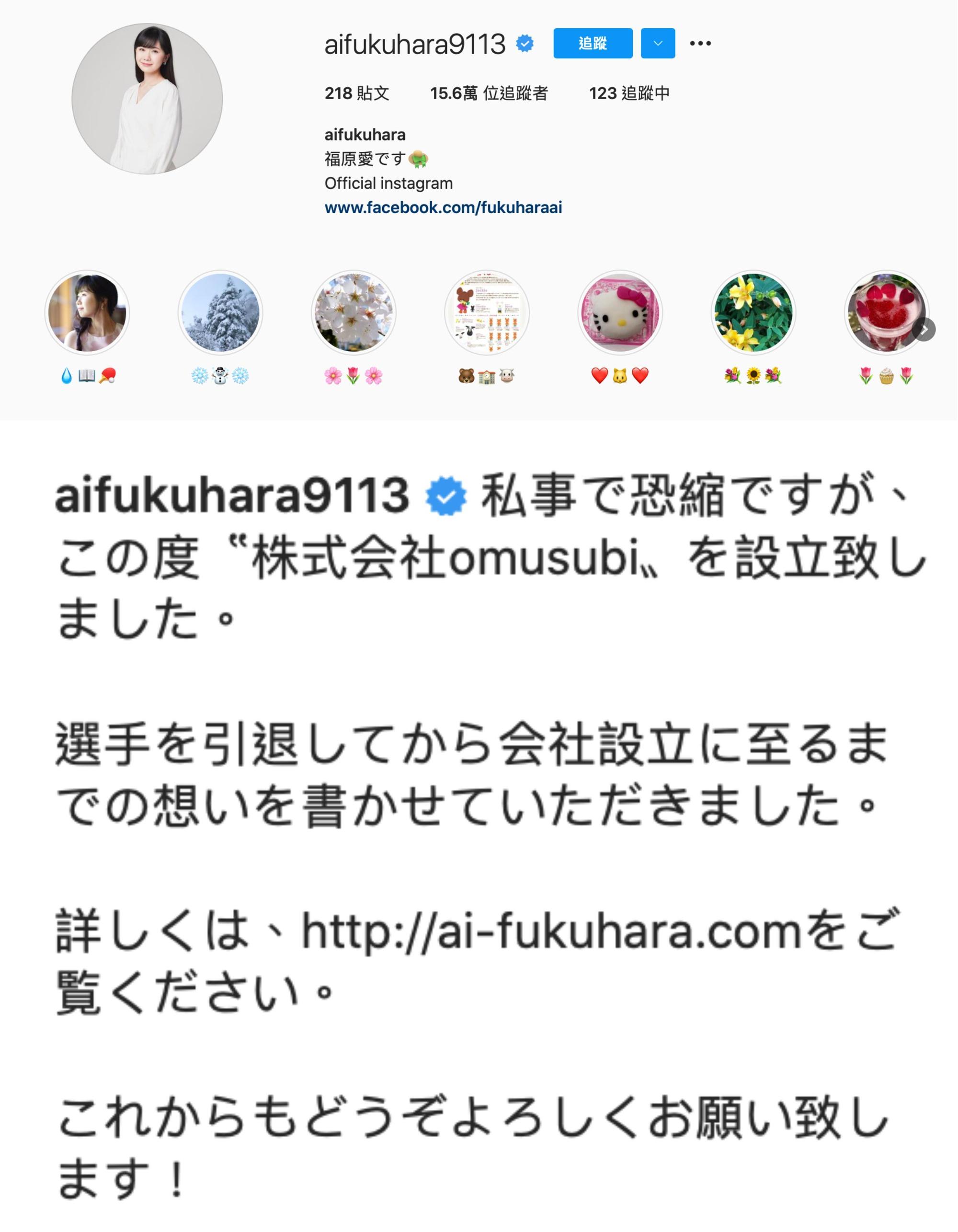 福原愛官方IG的最近發文,是2月10日宣布與小學同學合作成立了Omusubi公司。(翻攝自福原愛IG)