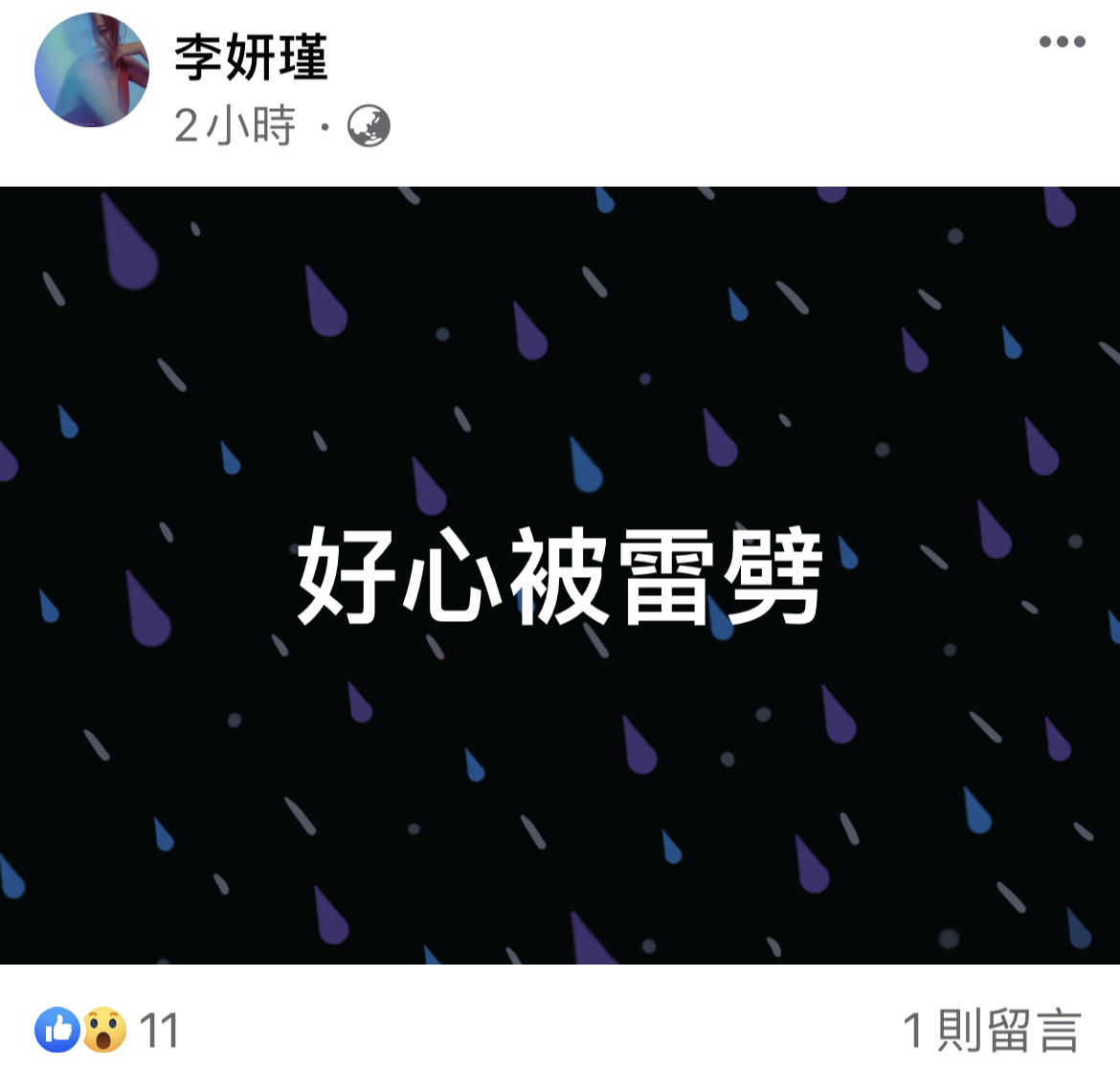 李妍瑾在私人臉書抱怨，覺得自己公親變事主，「好心被雷劈」。（翻攝自李妍瑾臉書）