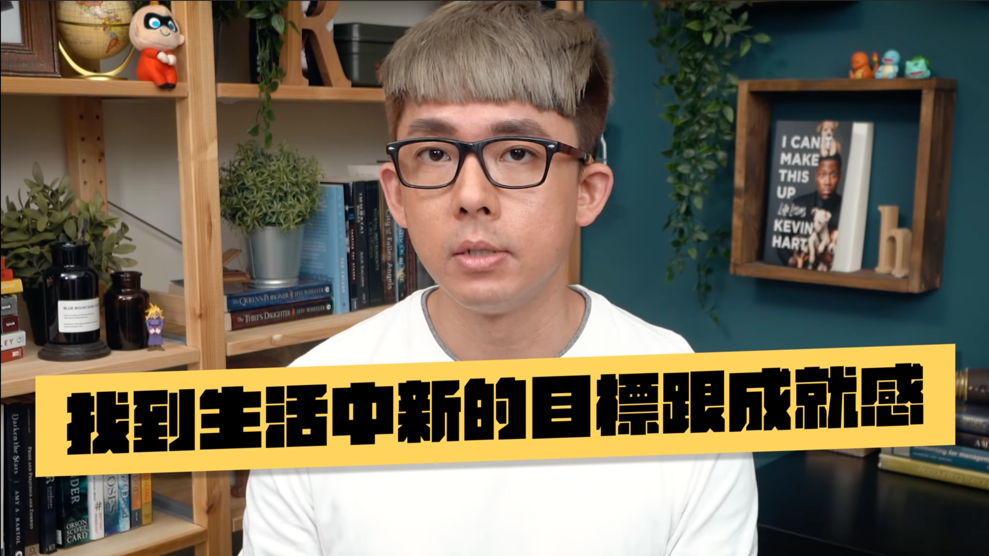 阿滴認為,找尋新的目標和成就感對治療憂鬱症來說也是很重要的事情。(翻攝自「阿滴英文」YouTube)
