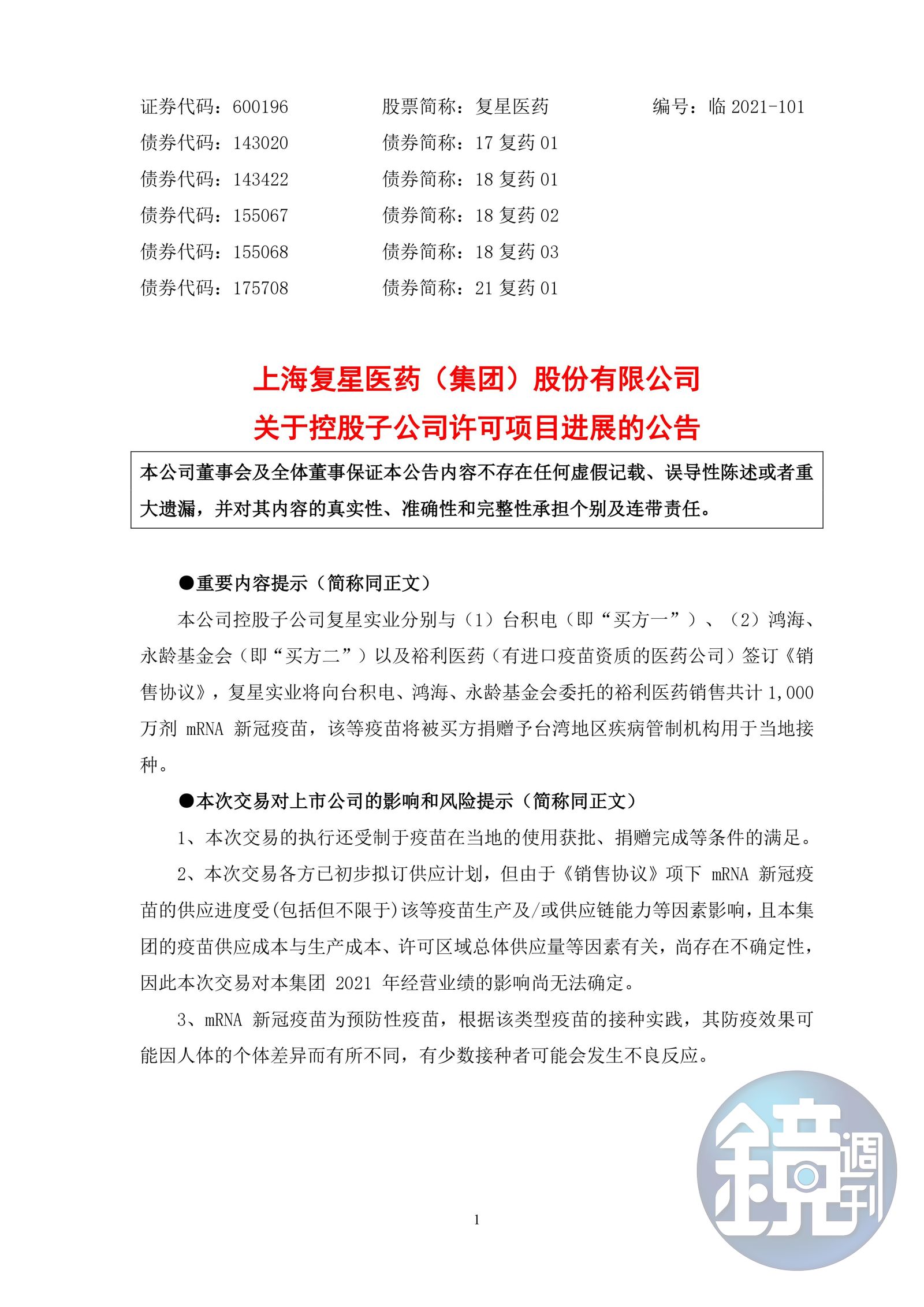 最新】上海復星公告：將向台積電、鴻海銷售1千萬劑BNT疫苗- 鏡週刊Mirror Media