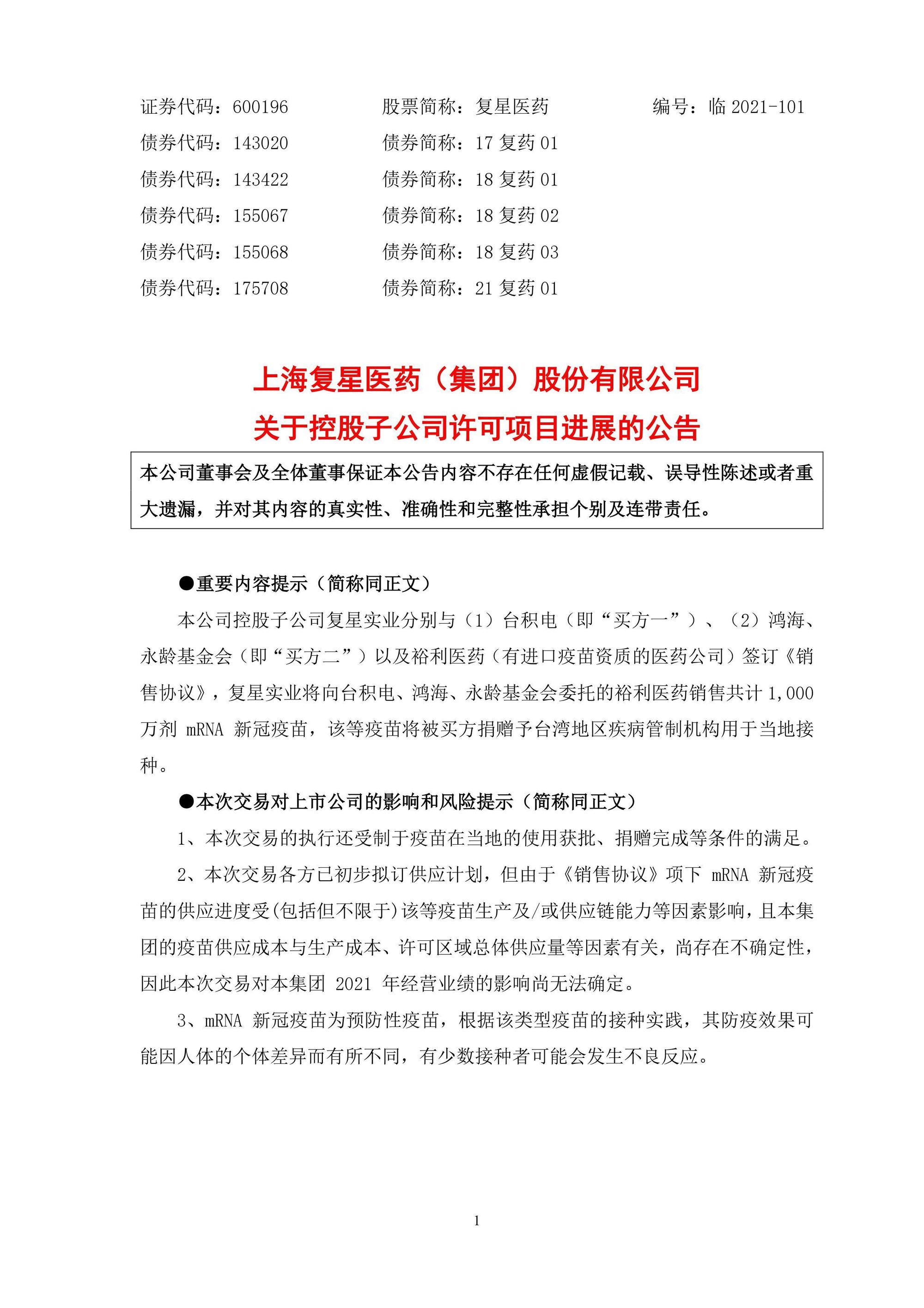 上海復星公告1