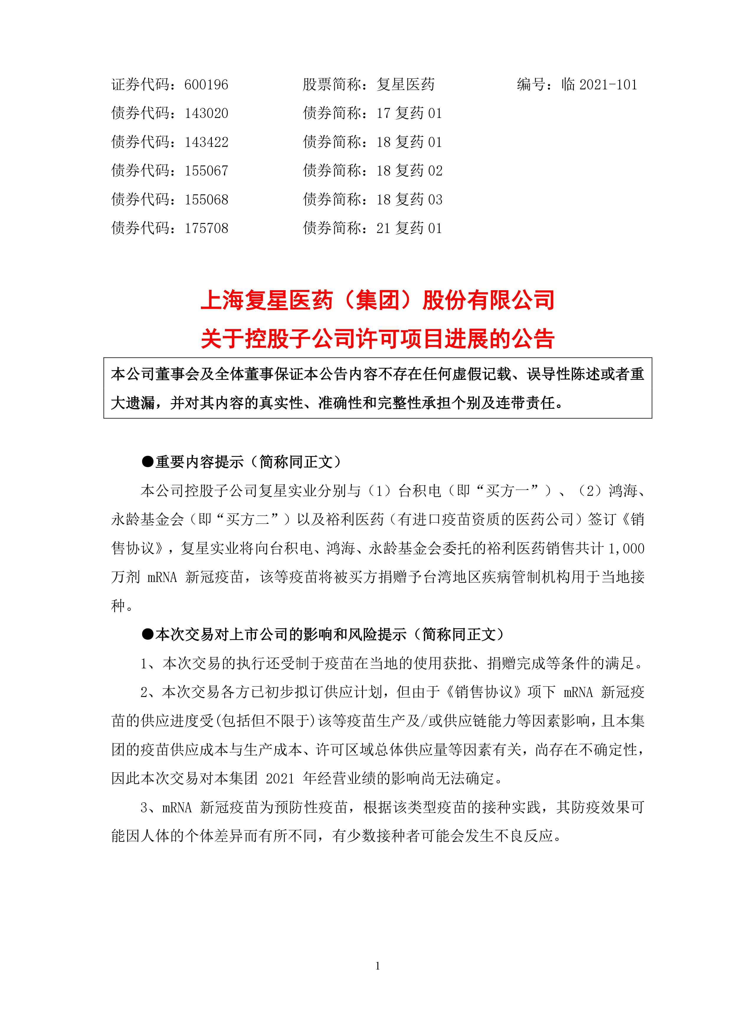 上海復星公告1