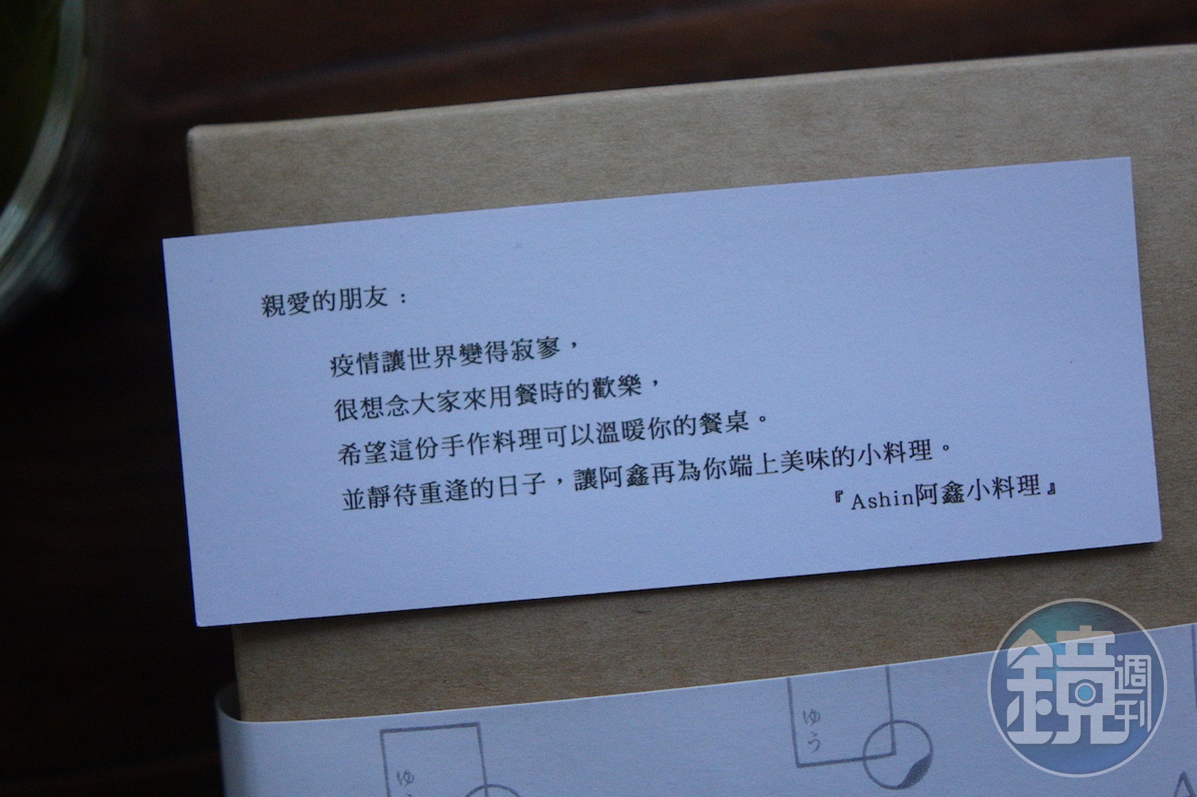 阿鑫寫了小卡片，期待客人外帶餐點回家後，可以溫暖居家防疫餐桌。