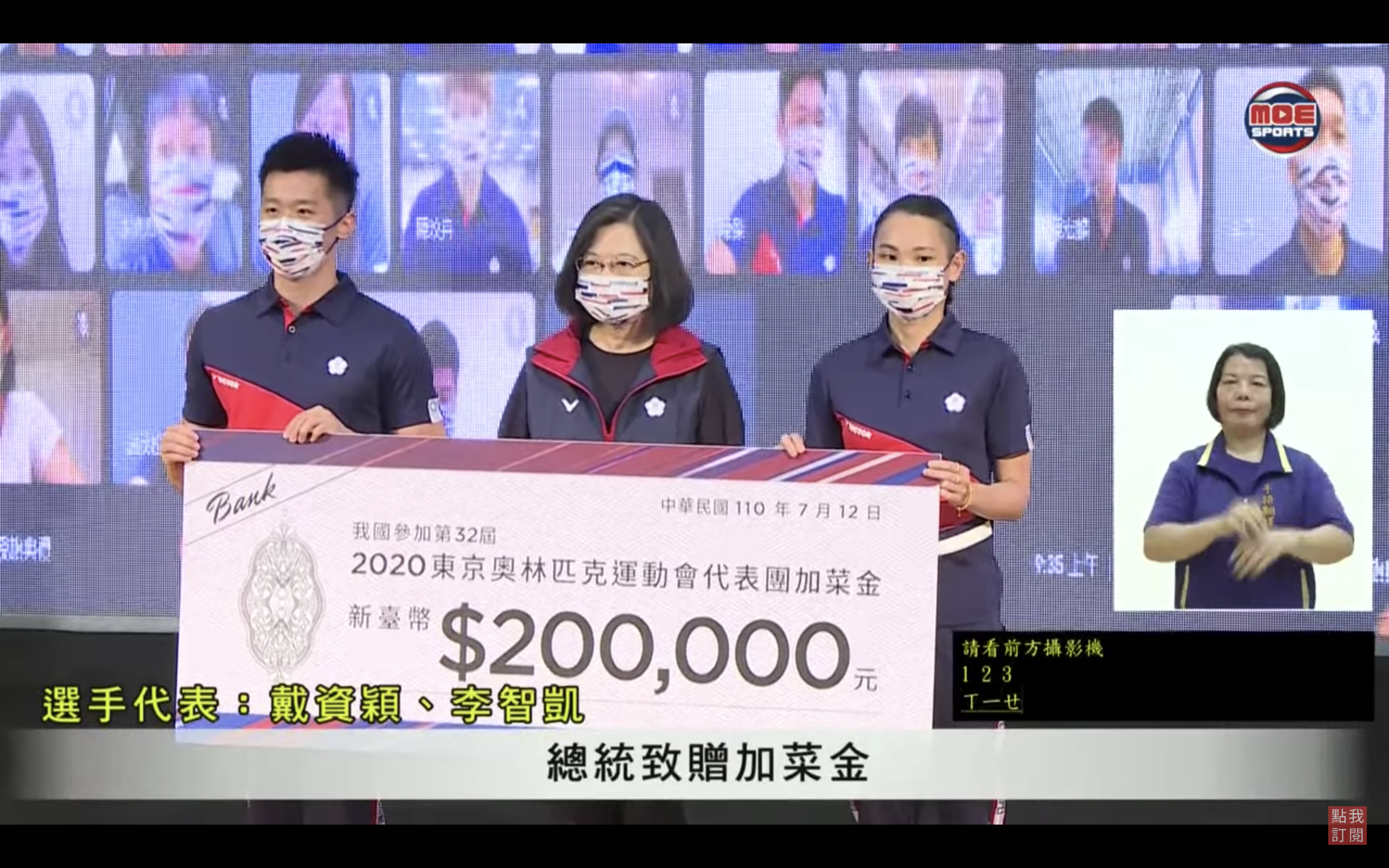 總統蔡英文（中）致贈20萬元加菜金給代表團，由世界球后戴資穎（右）及鞍馬好手李智凱（左）代表受領。（翻攝自MOESports YouTube）