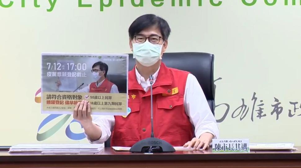 疫苗意願登記今(12日)17時截止,陳其邁呼籲符合資格民眾踴躍登記。(翻攝自陳其邁臉書)