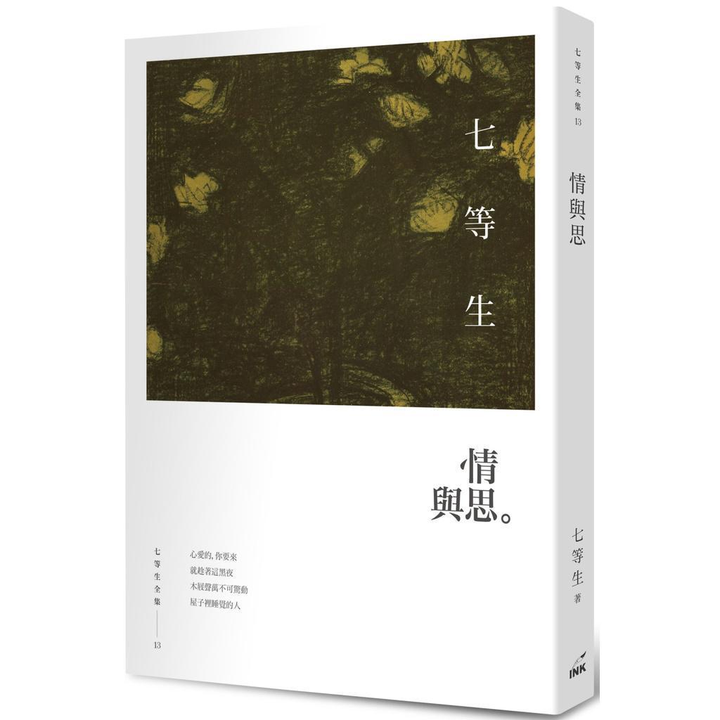 《情與思》,七等生,印刻出版