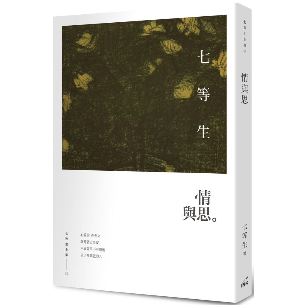 《情與思》,七等生,印刻出版