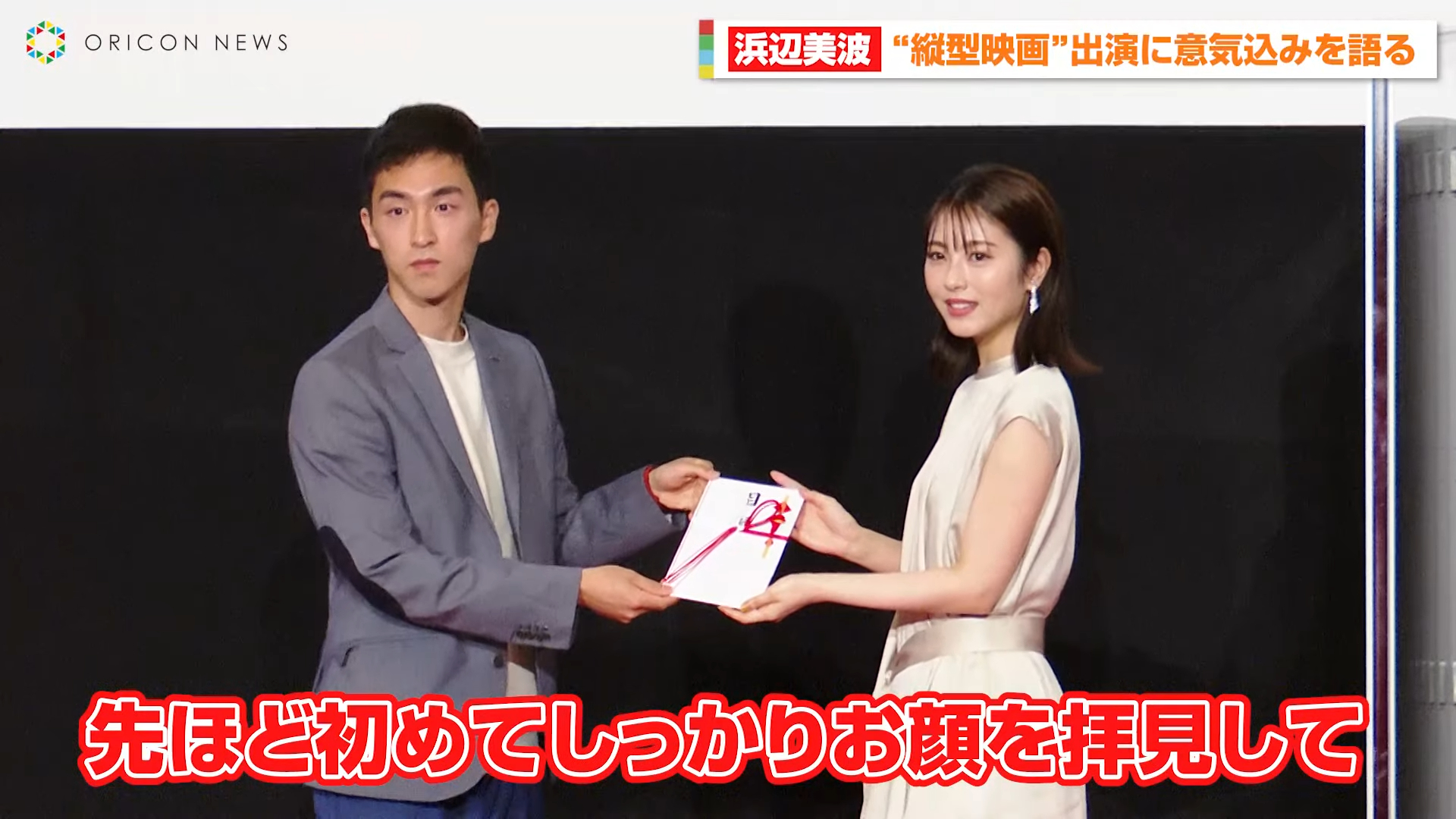 「TikTok TOHO Film Festival」今舉辦頒獎典禮，榮獲冠軍的吉川啓太（左）從新片女主角濱邊美波手上接下榮譽。（翻攝自YouTube畫面）