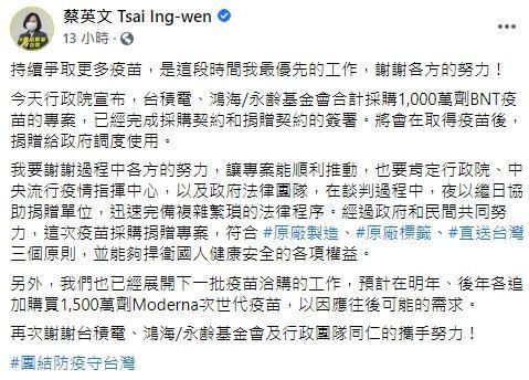 總統蔡英文發文，感謝各方在這次疫苗採購捐贈專案的努力。（翻攝自蔡英文臉書）
