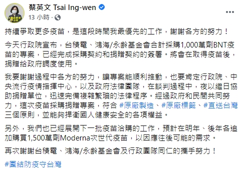 總統蔡英文發文,感謝各方在這次疫苗採購捐贈專案的努力。(翻攝自蔡英文臉書)
