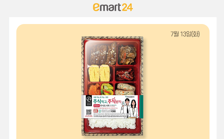 南韓連鎖超商Emart24與韓亞金融集團合作，推出「股票便當」，引發熱議。（翻攝自Emart24臉書）