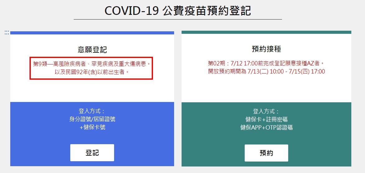 疫苗預約平台開放民國92年（含）以前出生者意願登記。（翻攝自COVID-19公費疫苗預約平台）