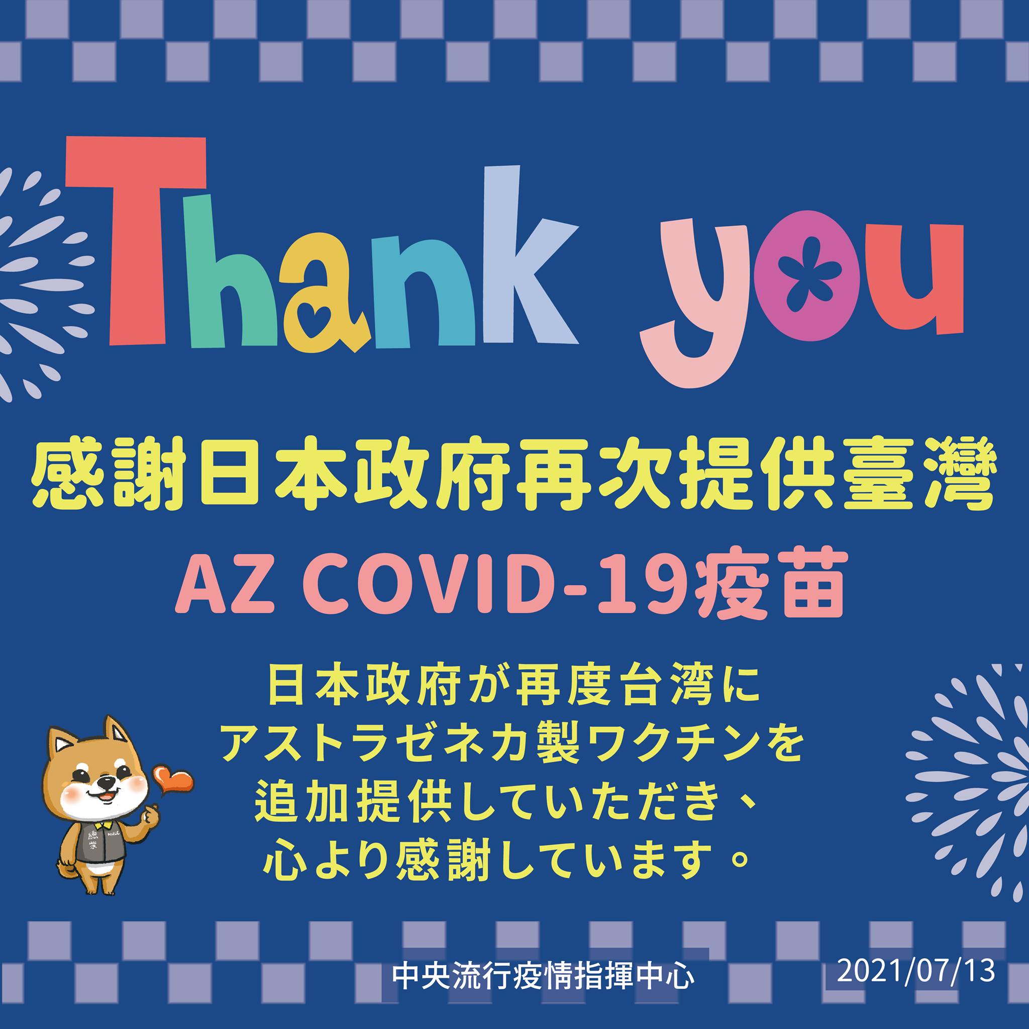 指揮中心對日本提供疫苗表達感謝。（指揮中心提供）