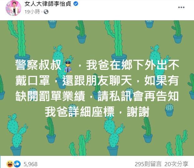 律師李怡貞自爆爸爸在鄉下不戴口罩，要警方來開罰單。（翻攝自女人大律師李怡貞臉書）