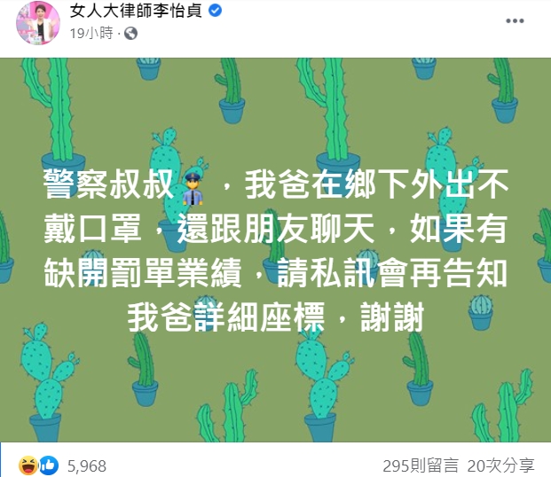 律師李怡貞自爆爸爸在鄉下不戴口罩,要警方來開罰單。(翻攝自女人大律師李怡貞臉書)