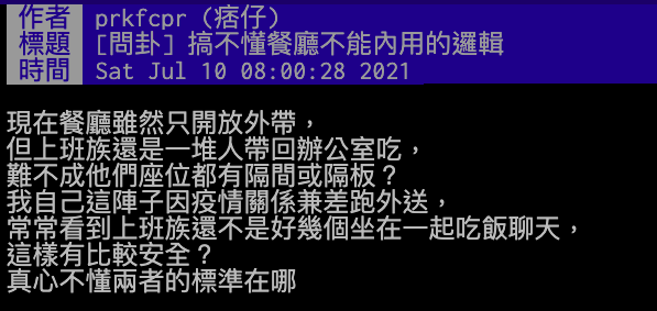 原PO在ptt上發表對於餐廳禁內用的看法，引起網友熱議。（翻攝自ptt）