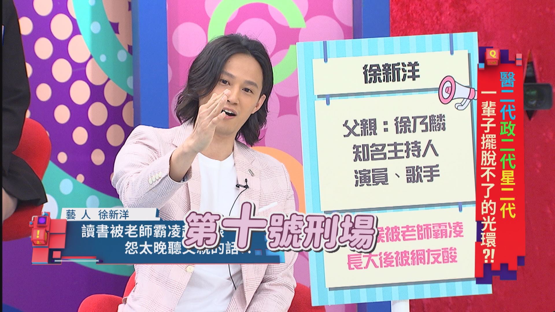 徐新洋求學時因父親是徐乃麟而被老師霸凌。（東森提供）