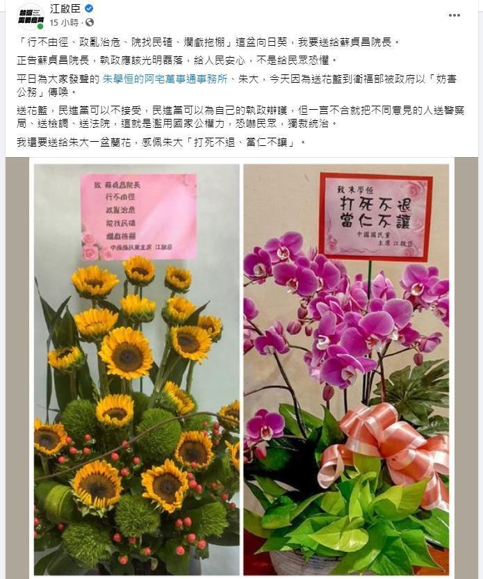 江啟臣送花籃諷刺行政院,也為朱學恒打氣。(翻攝自江啟臣臉書)