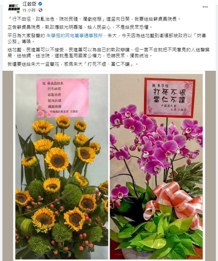 江啟臣送花籃諷刺行政院,也為朱學恒打氣。(翻攝自江啟臣臉書)