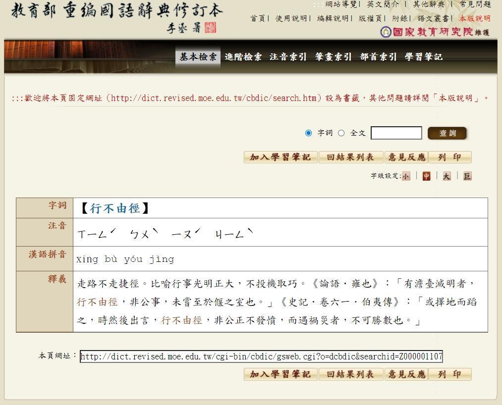 「行不由徑」的釋義為行事光明正大。(翻攝自教育部辭典網站)