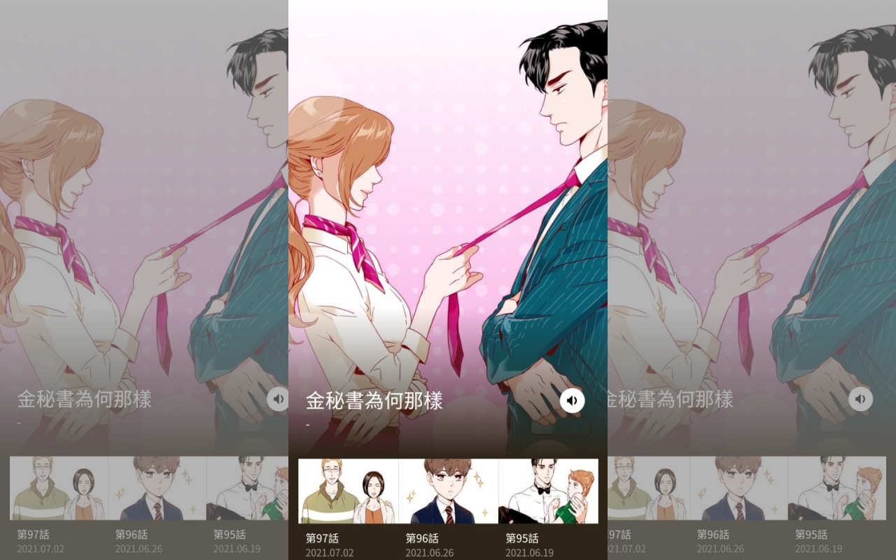 KAKAO WEBTOON首波上架超過50部熱門網漫作品,包括在台灣享有高人氣的《金秘書為何那樣》。(翻攝KAKAO WEBTOON)