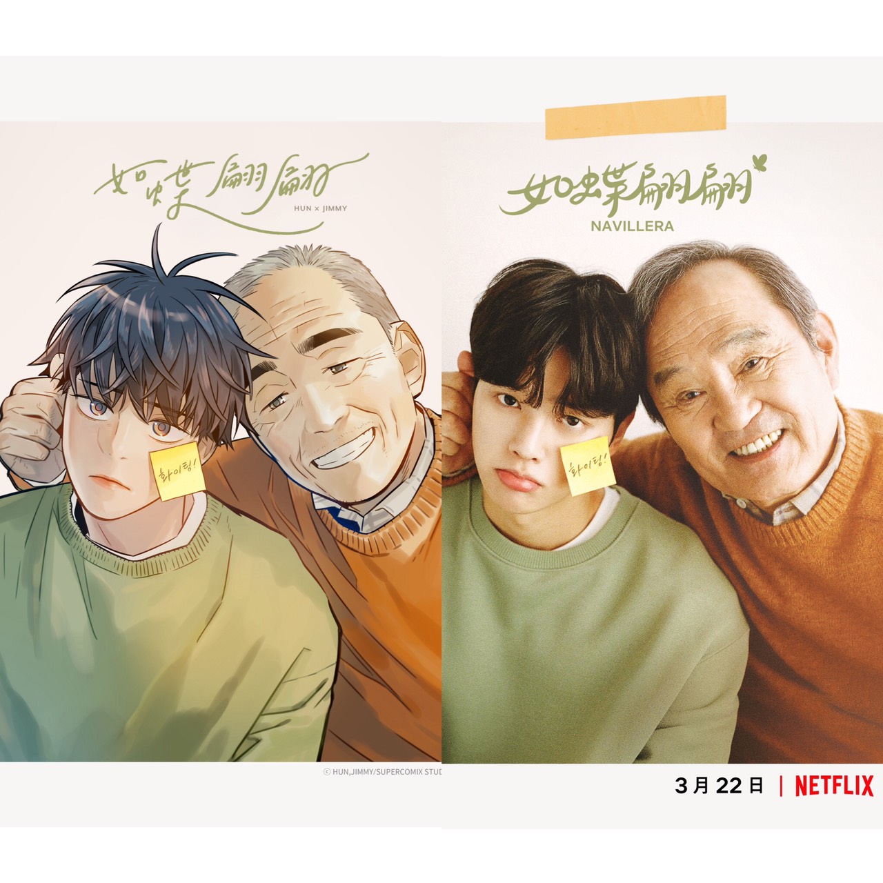 Kakao Entertainment善於「一魚多吃」拓展IP綜效，韓國漫畫家HUN的作品《如蝶翩翩》（左；Kakao Entertainment提供）2016年開始在Kakao網漫平台連載，今年3月推出真人影集（右；Netflix提供）也大受好評，感人劇情讓網友「哭爆」。