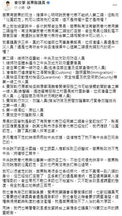 苗栗縣議員曾玟學爆料，多位各級民代不屬於中央造冊第2類人員，卻已施打疫苗。（轉載自曾玟學臉書）