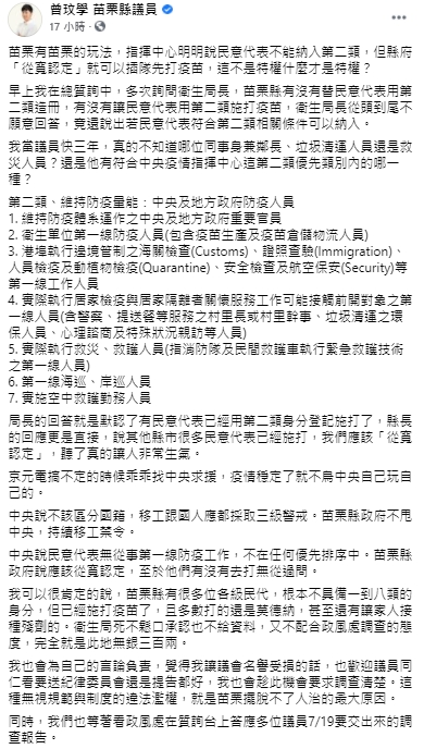 苗栗縣議員曾玟學爆料，多位各級民代不屬於中央造冊第2類人員，卻已施打疫苗。（轉載自曾玟學臉書）