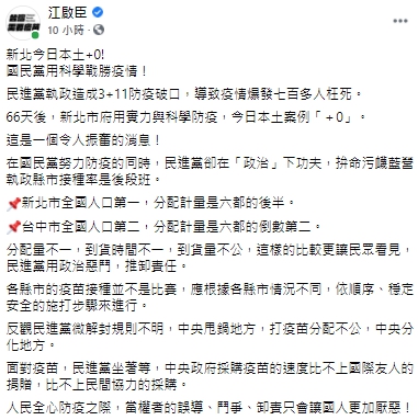 國民黨主席江啟臣在臉書上附和台中市長盧秀燕,怒批中央疫苗分配不均。(翻攝自江啟臣臉書)