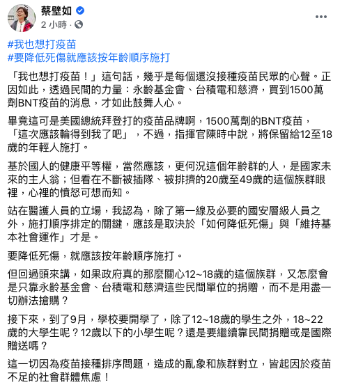 蔡壁如在臉書上點出,疫苗施打順序有一族群不斷被排擠。(翻攝蔡壁如臉書)