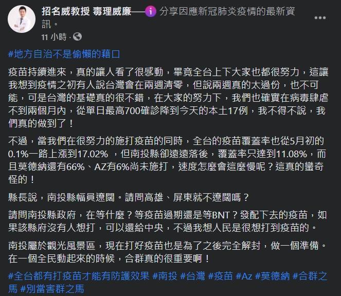 招名威質疑，南投縣疫苗覆蓋率卻遠遠落後全台平均值，且還有很多疫苗尚未接種。（翻攝自招名威臉書）