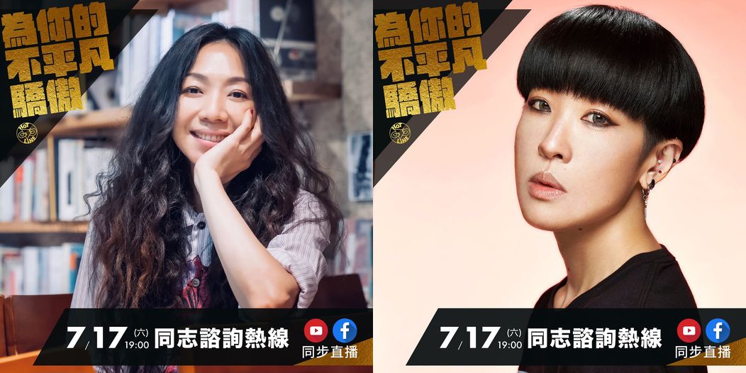 陳珊妮、萬芳等多位歌手，都將參加本週末的台灣同志諮詢熱線協會的晚會直播活動。（翻攝自台灣同志諮詢熱線協會臉書）