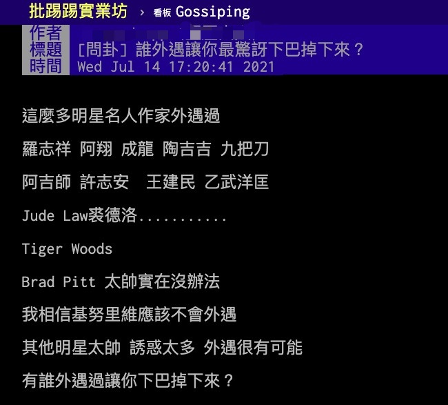 有網友在ptt好奇發問，哪位名人外遇的消息最讓人震驚。（翻攝自ptt）